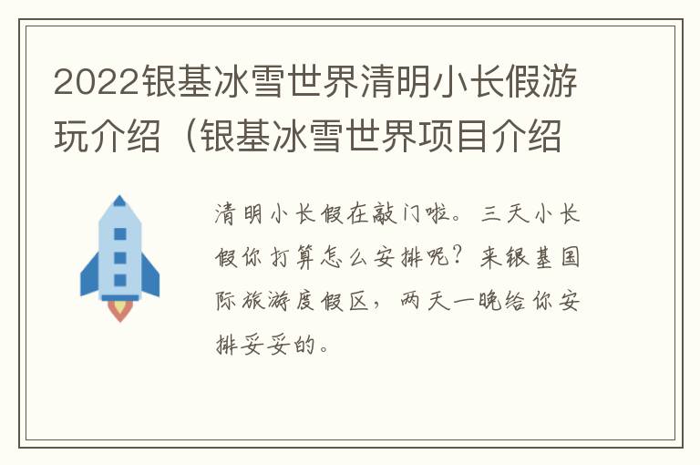 2022银基冰雪世界清明小长假游玩介绍（银基冰雪世界项目介绍）