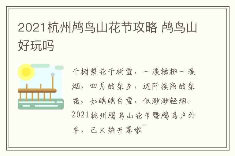 2021杭州鸬鸟山花节攻略 鸬鸟山好玩吗