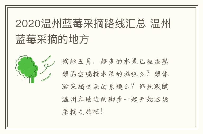 2020温州蓝莓采摘路线汇总 温州蓝莓采摘的地方