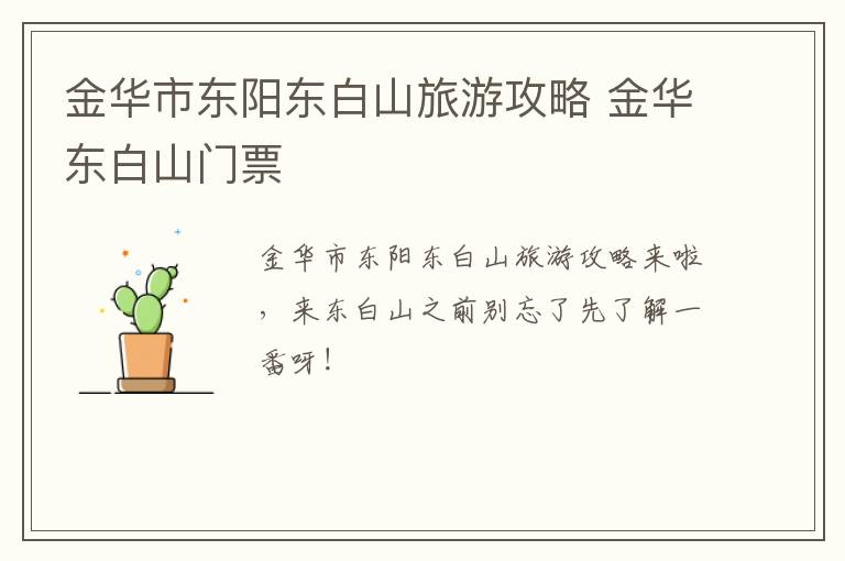 金华市东阳东白山旅游攻略 金华东白山门票
