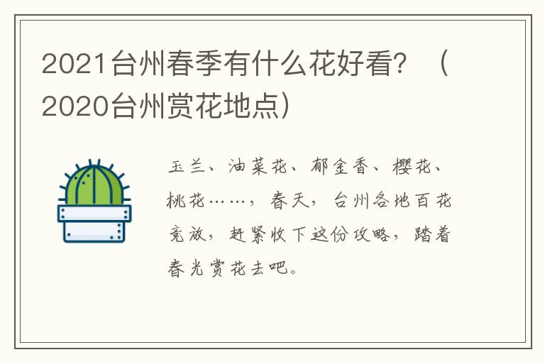 2021台州春季有什么花好看？（2020台州赏花地点）
