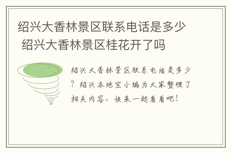 绍兴大香林景区联系电话是多少 绍兴大香林景区桂花开了吗