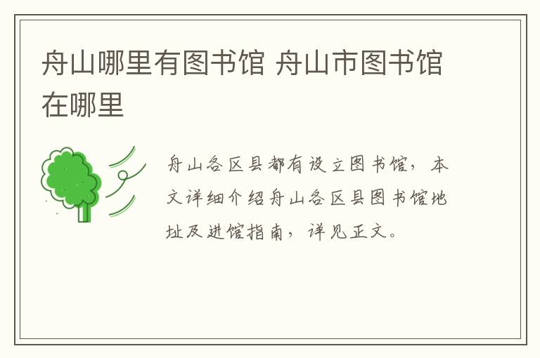 舟山哪里有图书馆 舟山市图书馆在哪里