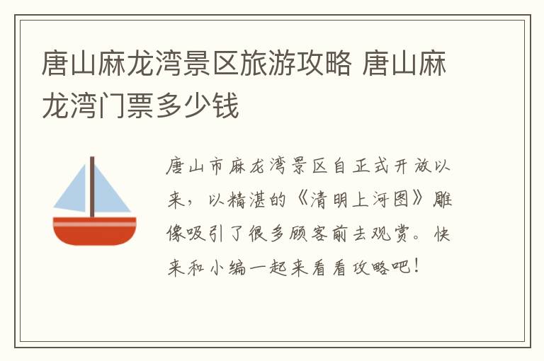唐山麻龙湾景区旅游攻略 唐山麻龙湾门票多少钱