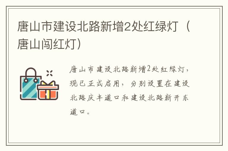 唐山市建设北路新增2处红绿灯（唐山闯红灯）