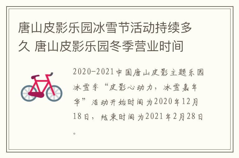 唐山皮影乐园冰雪节活动持续多久 唐山皮影乐园冬季营业时间