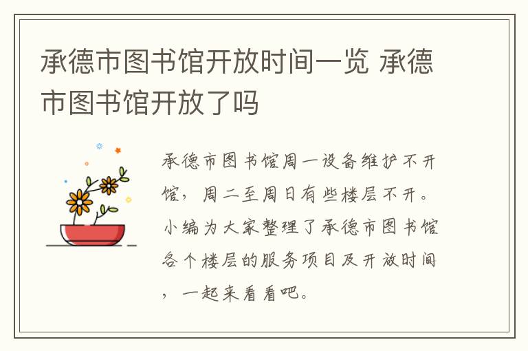 承德市图书馆开放时间一览 承德市图书馆开放了吗