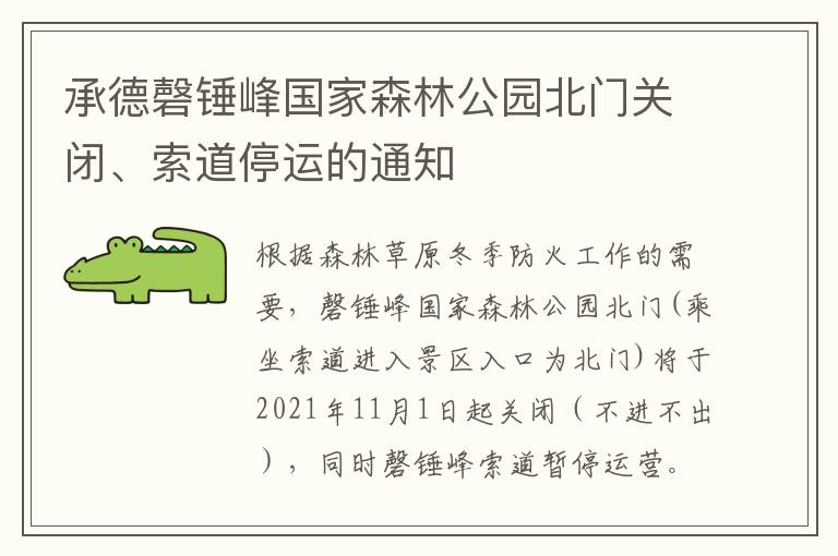 承德磬锤峰国家森林公园北门关闭、索道停运的通知