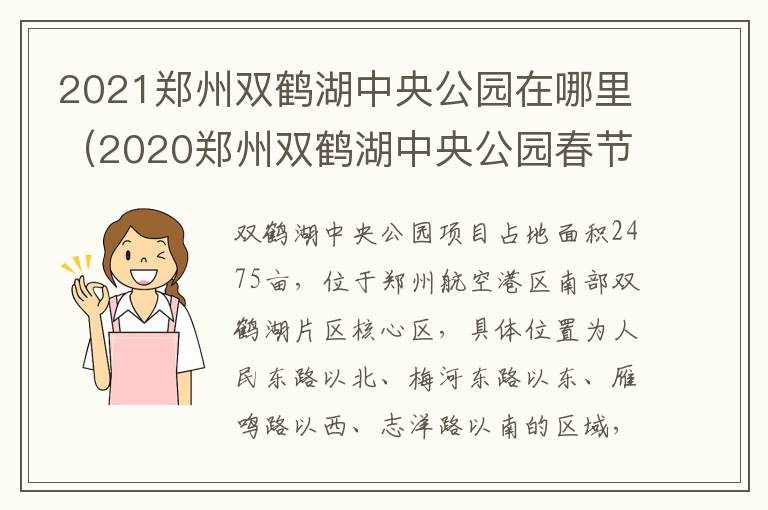 2021郑州双鹤湖中央公园在哪里（2020郑州双鹤湖中央公园春节）