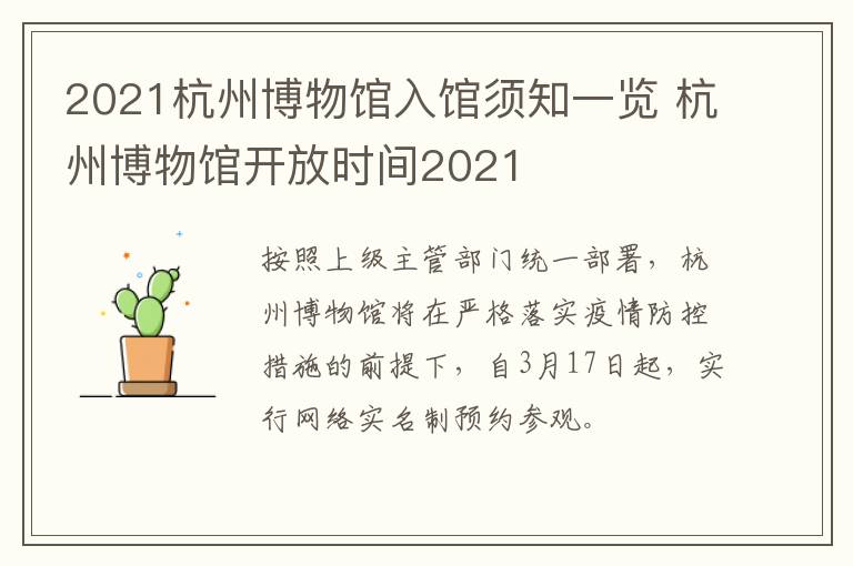 2021杭州博物馆入馆须知一览 杭州博物馆开放时间2021