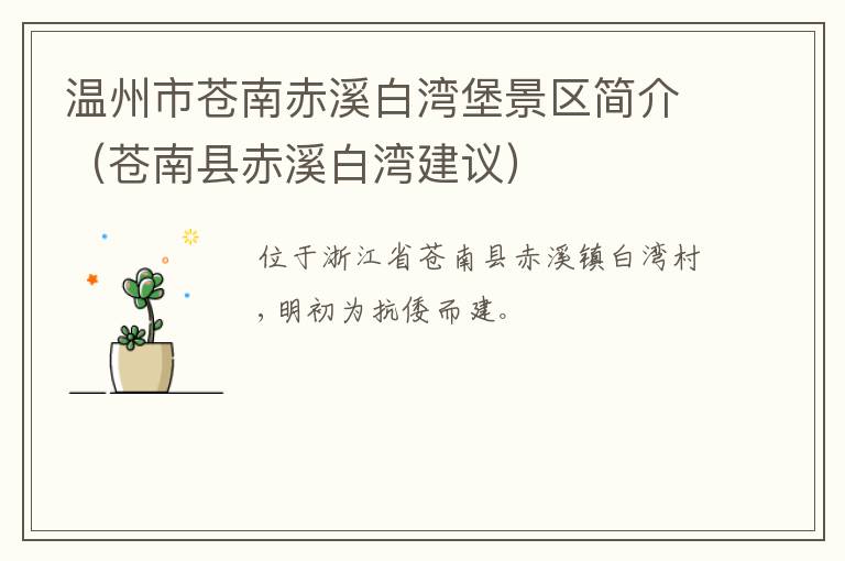 温州市苍南赤溪白湾堡景区简介（苍南县赤溪白湾建议）