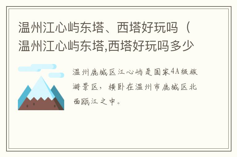温州江心屿东塔、西塔好玩吗（温州江心屿东塔,西塔好玩吗多少钱）