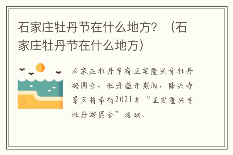 石家庄牡丹节在什么地方？（石家庄牡丹节在什么地方）