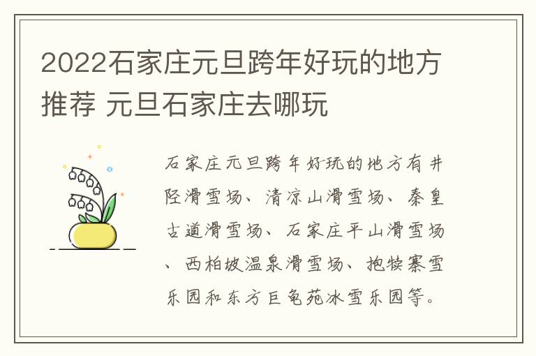 2022石家庄元旦跨年好玩的地方推荐 元旦石家庄去哪玩