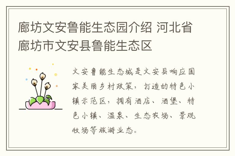 廊坊文安鲁能生态园介绍 河北省廊坊市文安县鲁能生态区