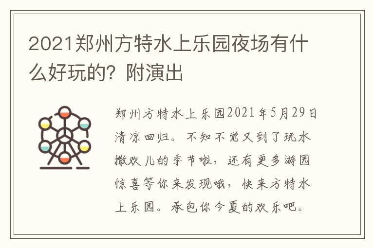 2021郑州方特水上乐园夜场有什么好玩的？附演出