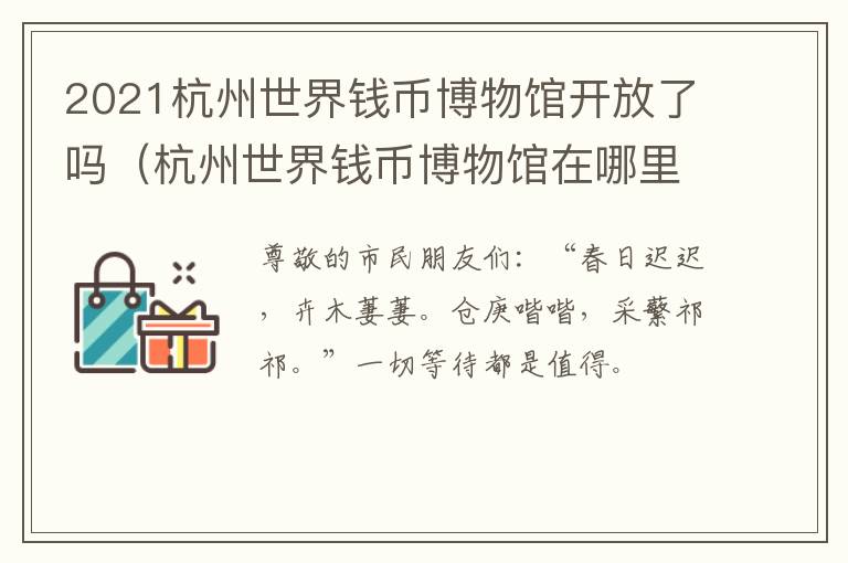 2021杭州世界钱币博物馆开放了吗（杭州世界钱币博物馆在哪里）