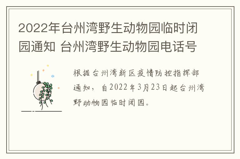 2022年台州湾野生动物园临时闭园通知 台州湾野生动物园电话号码