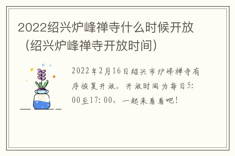 2022绍兴炉峰禅寺什么时候开放（绍兴炉峰禅寺开放时间）