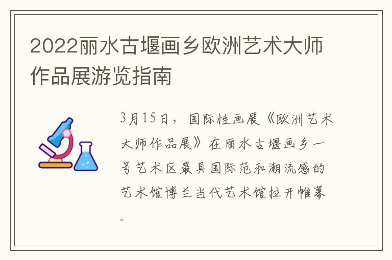 2022丽水古堰画乡欧洲艺术大师作品展游览指南