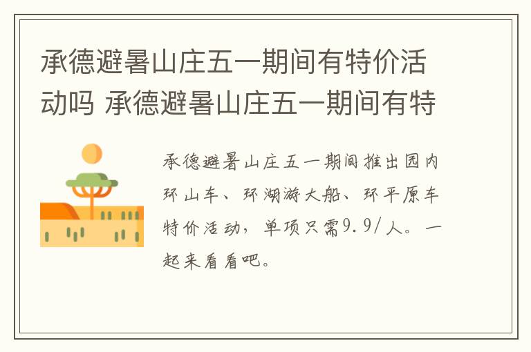承德避暑山庄五一期间有特价活动吗 承德避暑山庄五一期间有特价活动吗多少钱