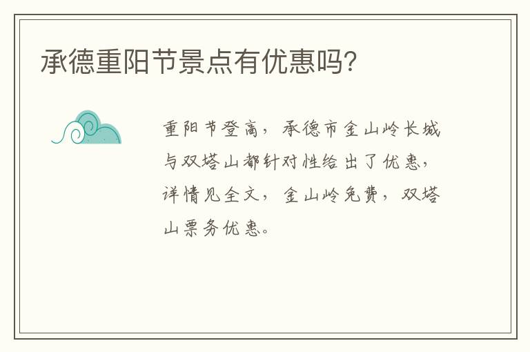 承德重阳节景点有优惠吗？