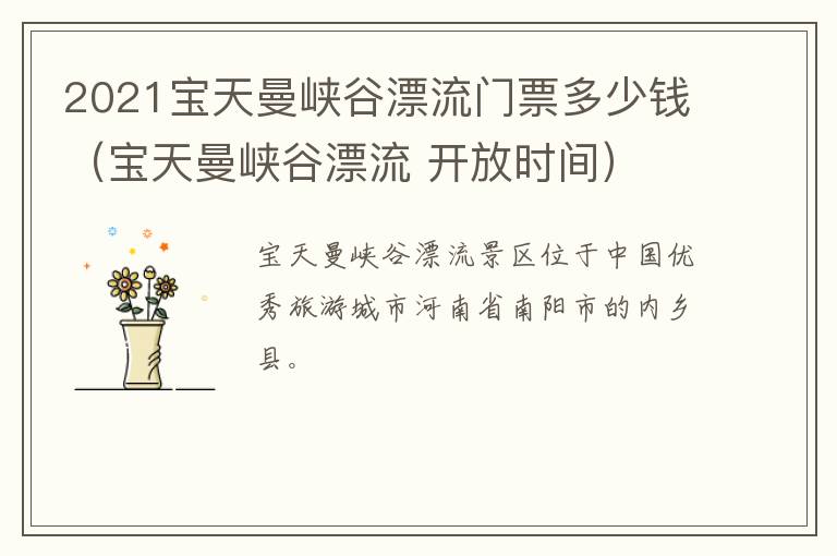 2021宝天曼峡谷漂流门票多少钱（宝天曼峡谷漂流 开放时间）