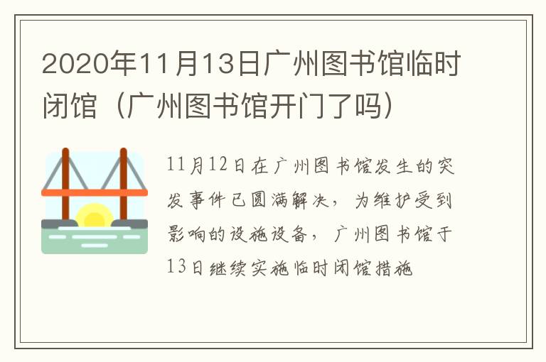 2020年11月13日广州图书馆临时闭馆（广州图书馆开门了吗）