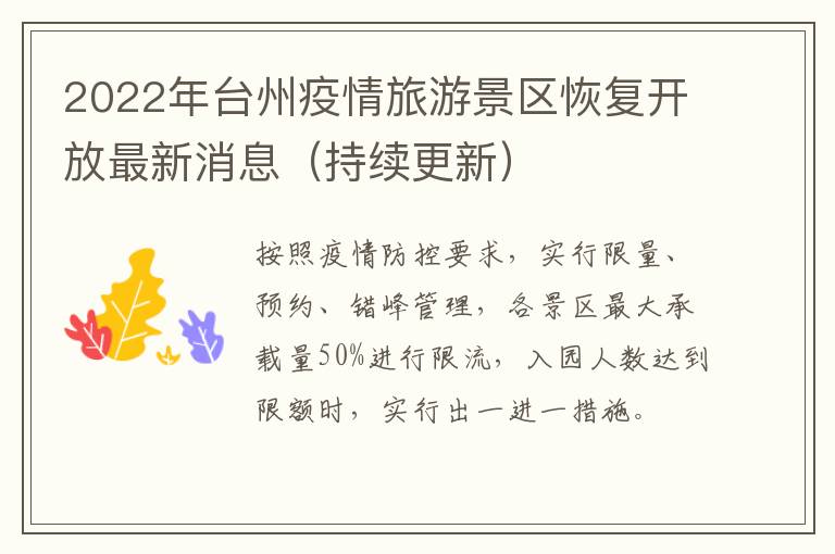 2022年台州疫情旅游景区恢复开放最新消息（持续更新）