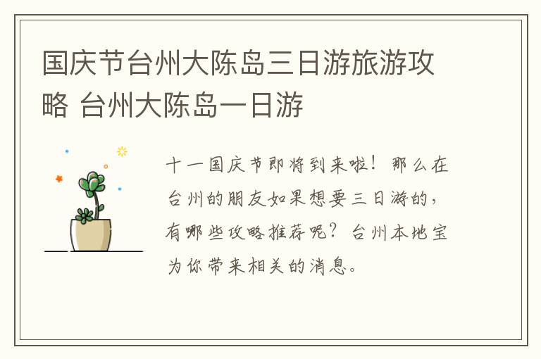 国庆节台州大陈岛三日游旅游攻略 台州大陈岛一日游
