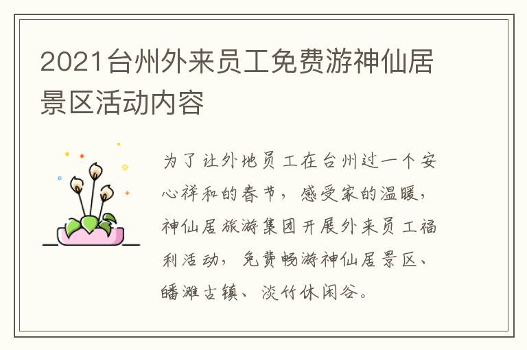2021台州外来员工免费游神仙居景区活动内容