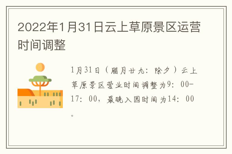 2022年1月31日云上草原景区运营时间调整