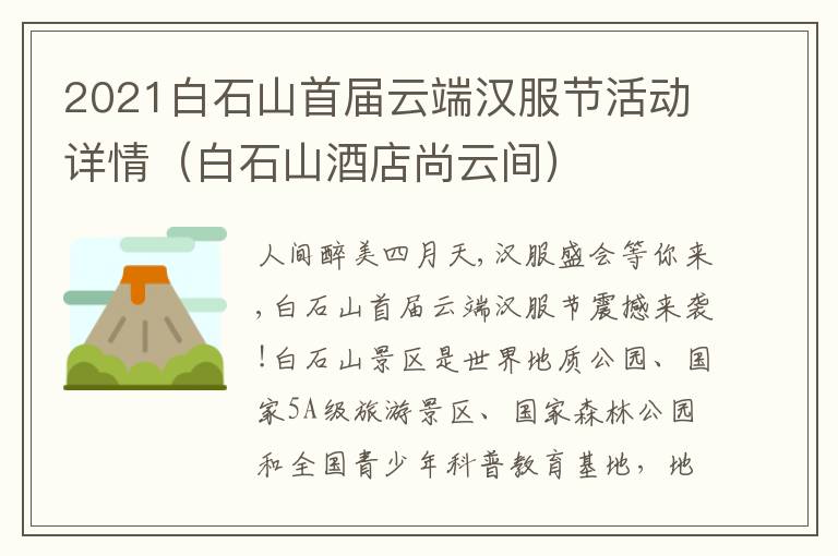 2021白石山首届云端汉服节活动详情（白石山酒店尚云间）