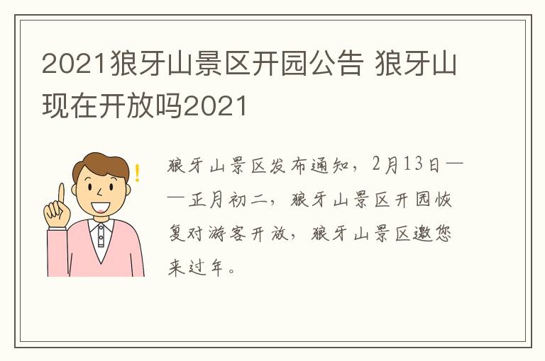 2021狼牙山景区开园公告 狼牙山现在开放吗2021