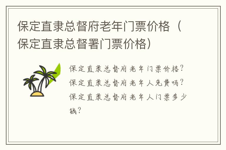 保定直隶总督府老年门票价格（保定直隶总督署门票价格）