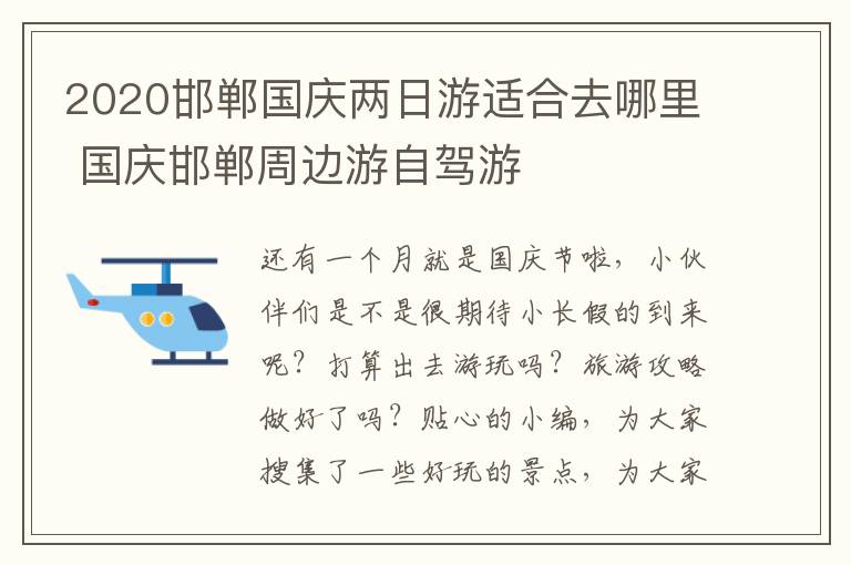 2020邯郸国庆两日游适合去哪里 国庆邯郸周边游自驾游