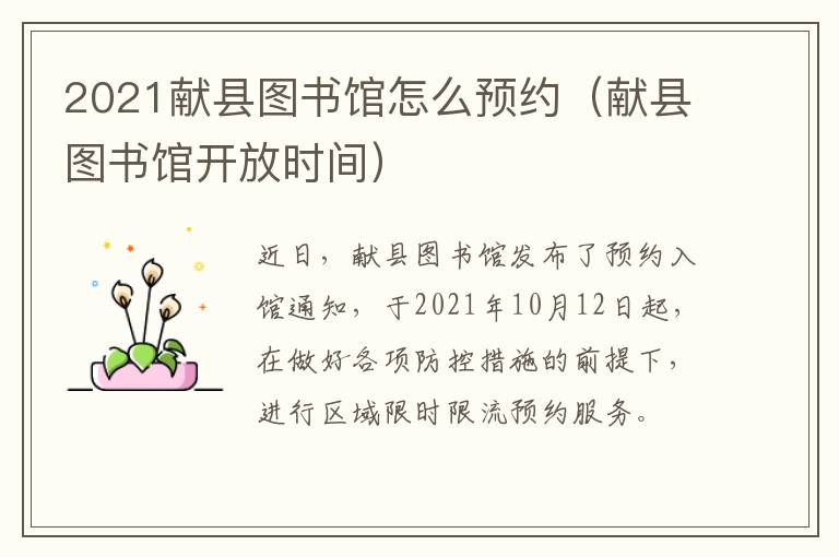 2021献县图书馆怎么预约（献县图书馆开放时间）