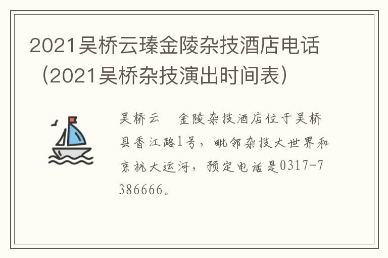 2021吴桥云瑧金陵杂技酒店电话(2021吴桥杂技演出时间表)