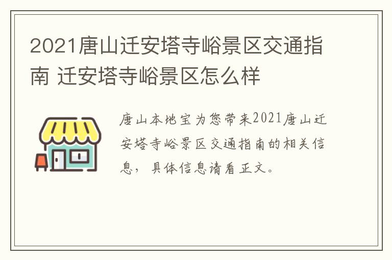 2021唐山迁安塔寺峪景区交通指南 迁安塔寺峪景区怎么样