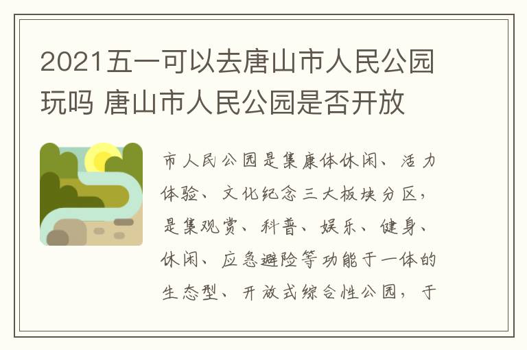2021五一可以去唐山市人民公园玩吗 唐山市人民公园是否开放