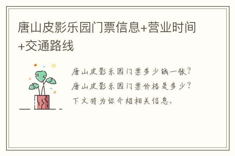 唐山皮影乐园门票信息+营业时间+交通路线