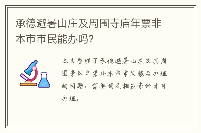 承德避暑山庄及周围寺庙年票非本市市民能办吗？
