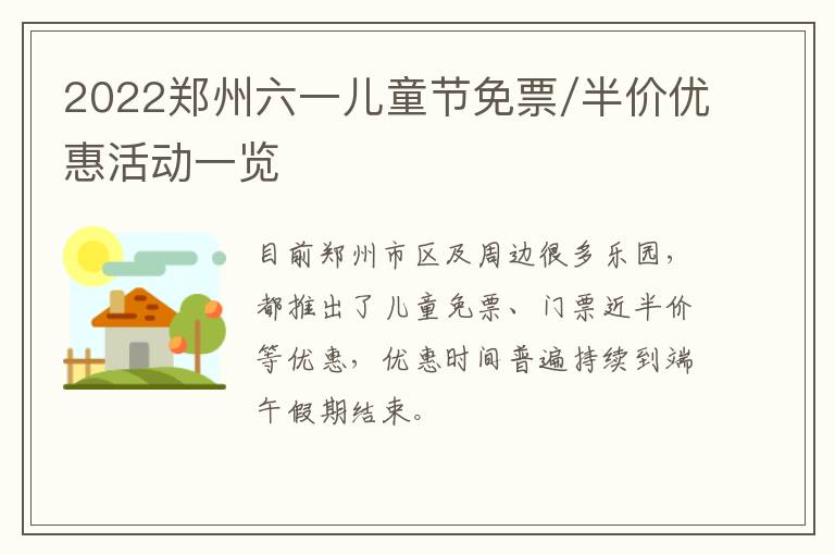 2022郑州六一儿童节免票/半价优惠活动一览