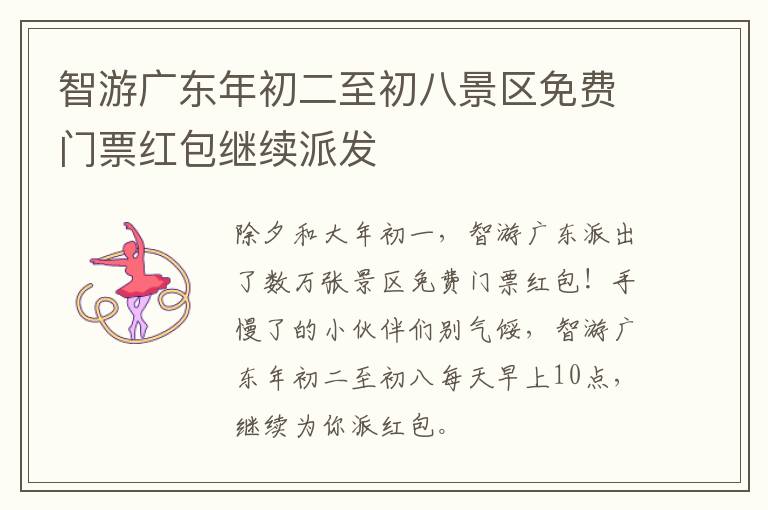 智游广东年初二至初八景区免费门票红包继续派发