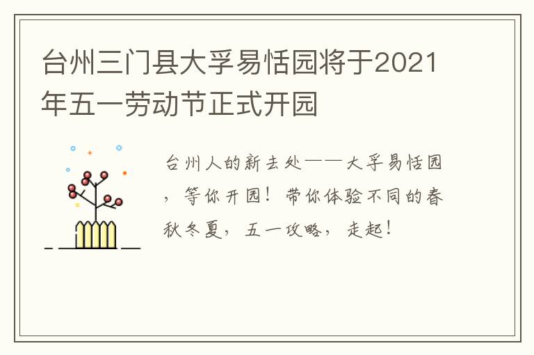 台州三门县大孚易恬园将于2021年五一劳动节正式开园