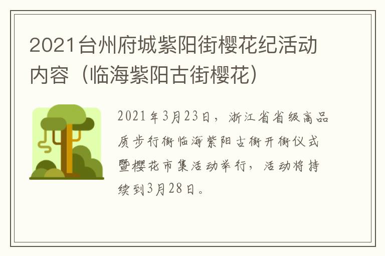 2021台州府城紫阳街樱花纪活动内容（临海紫阳古街樱花）