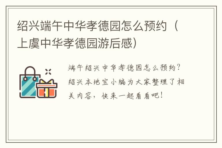 绍兴端午中华孝德园怎么预约（上虞中华孝德园游后感）