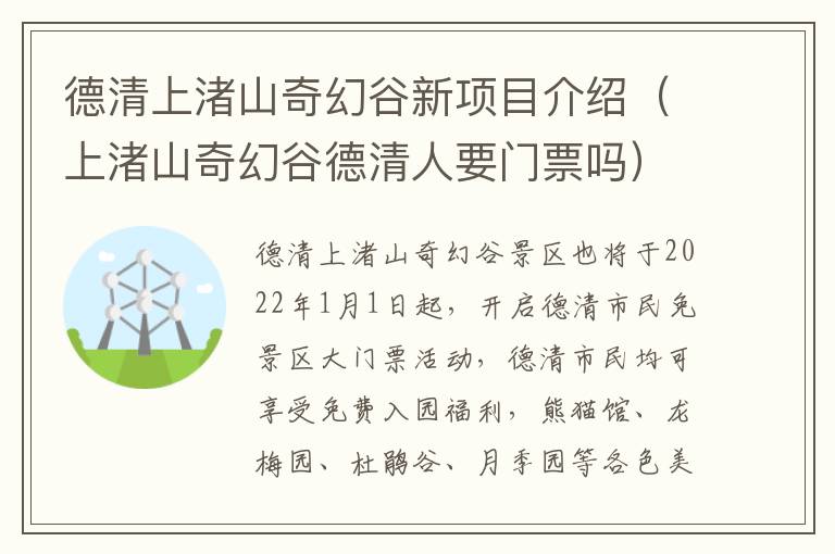 德清上渚山奇幻谷新项目介绍（上渚山奇幻谷德清人要门票吗）