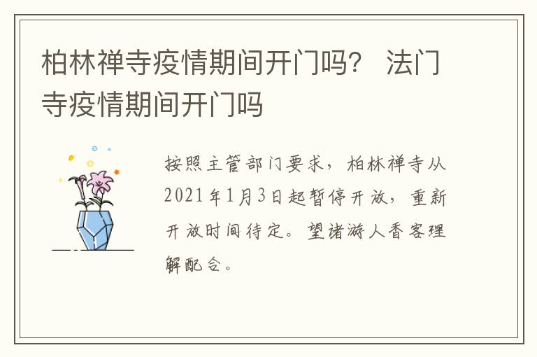 柏林禅寺疫情期间开门吗？ 法门寺疫情期间开门吗