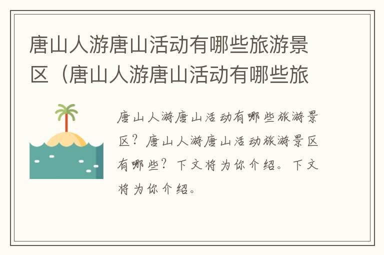 唐山人游唐山活动有哪些旅游景区（唐山人游唐山活动有哪些旅游景区开放）